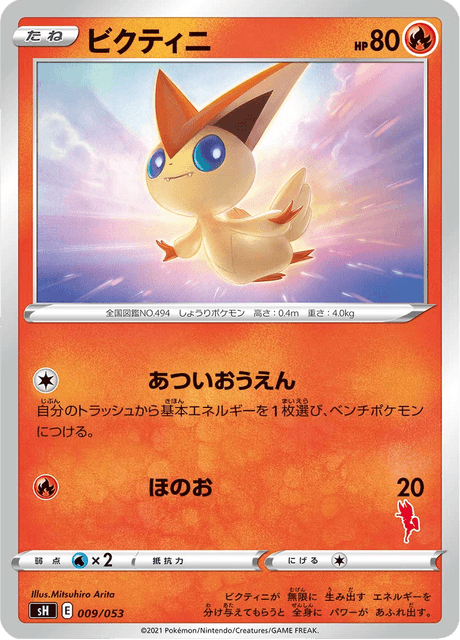 ビクティニ