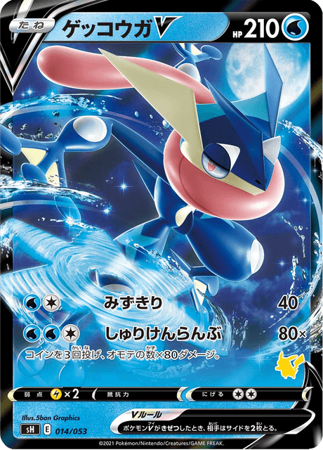 ゲッコウガV