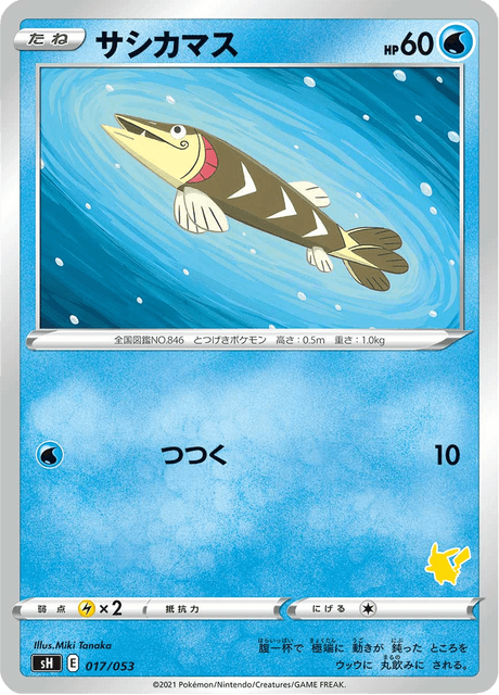 サシカマス