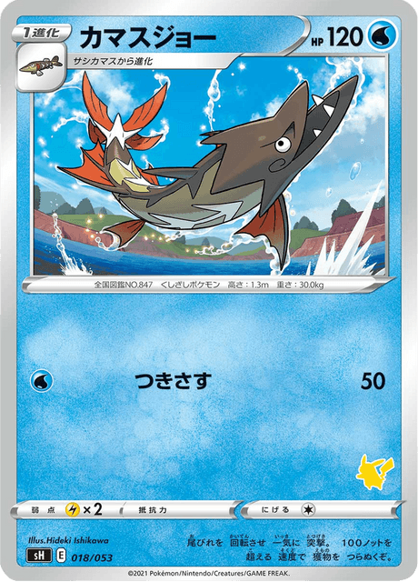 カマスジョー