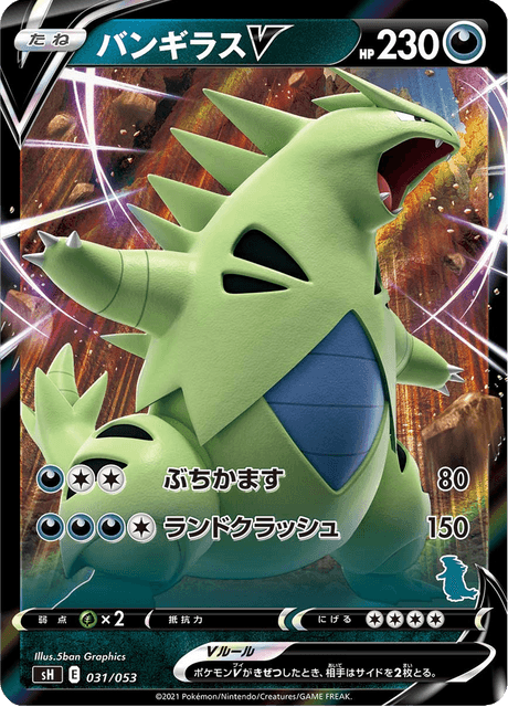 バンギラスV