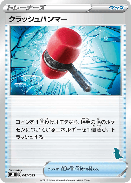 クラッシュハンマー