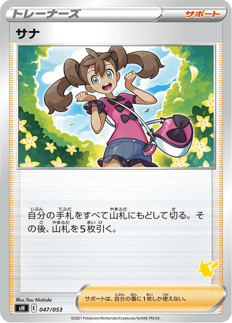 サナ