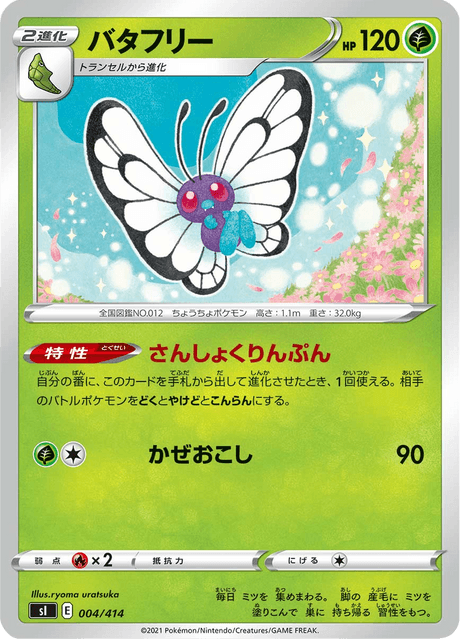 バタフリー