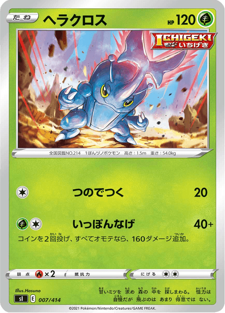 ヘラクロス