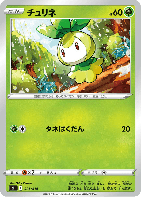 チュリネ