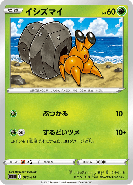 イシズマイ
