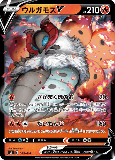 ウルガモスV