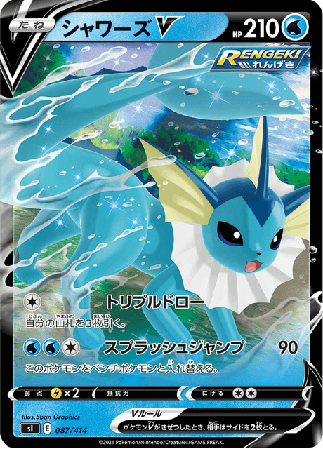 シャワーズV