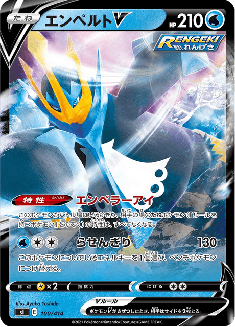エンペルトV
