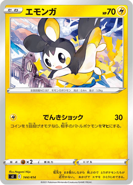 エモンガ