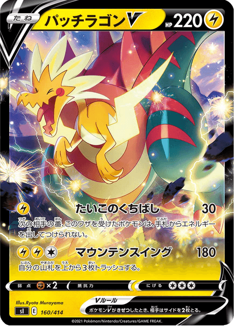 パッチラゴンV