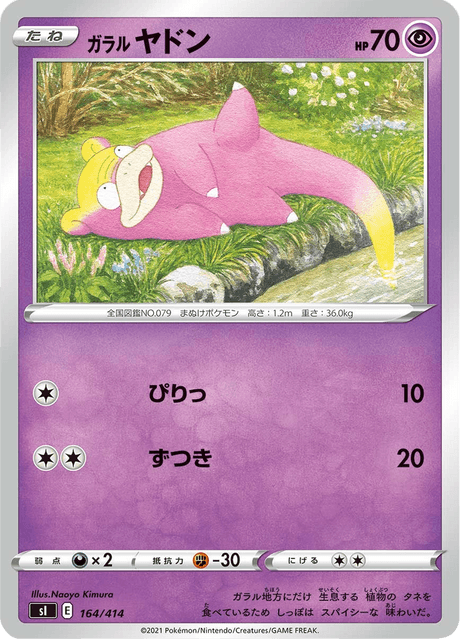 ガラル ヤドン