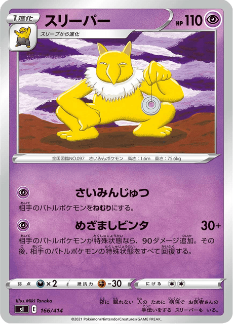 スリーパー