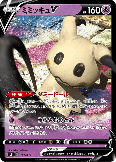ミミッキュV