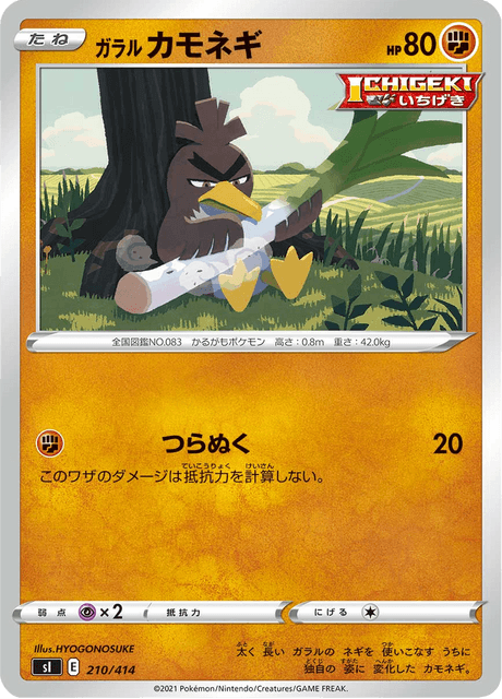 ガラル カモネギ