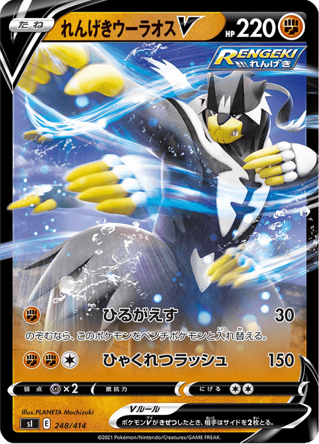 れんげきウーラオスV