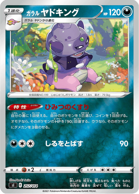ガラル ヤドキング