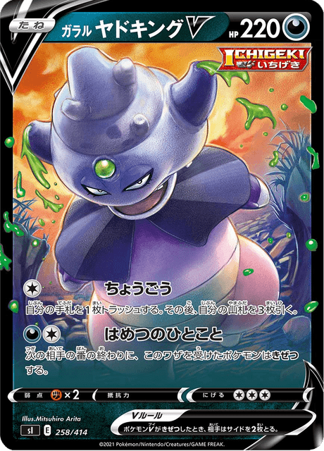 ガラル ヤドキングV