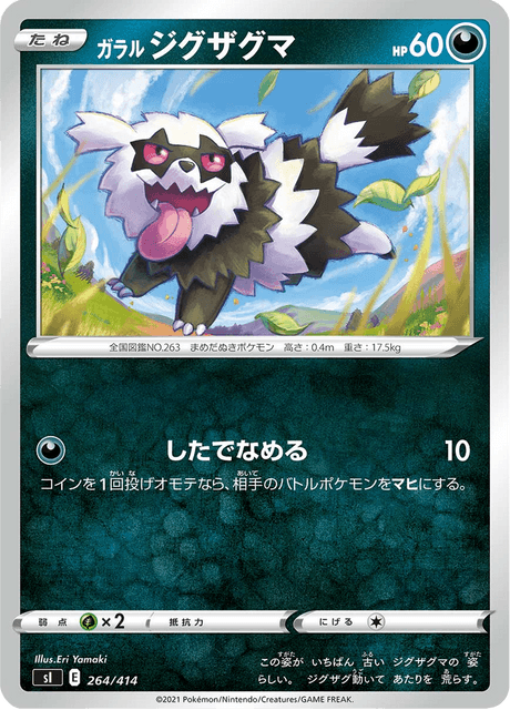 ガラル ジグザグマ