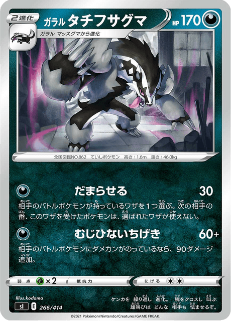 ガラル タチフサグマ
