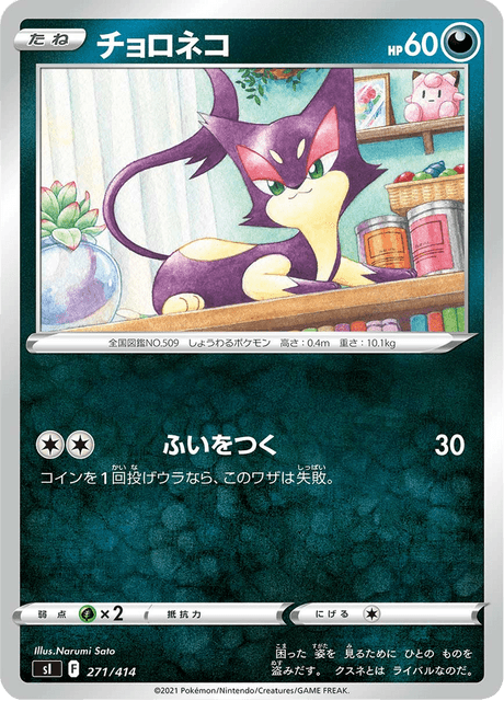 チョロネコ