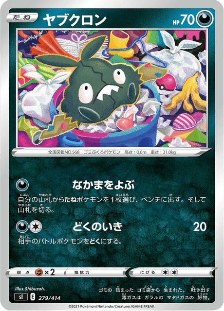 ヤブクロン