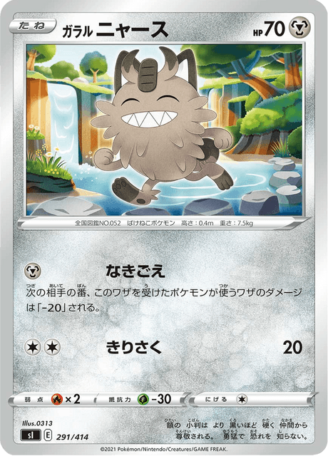 ガラル ニャース