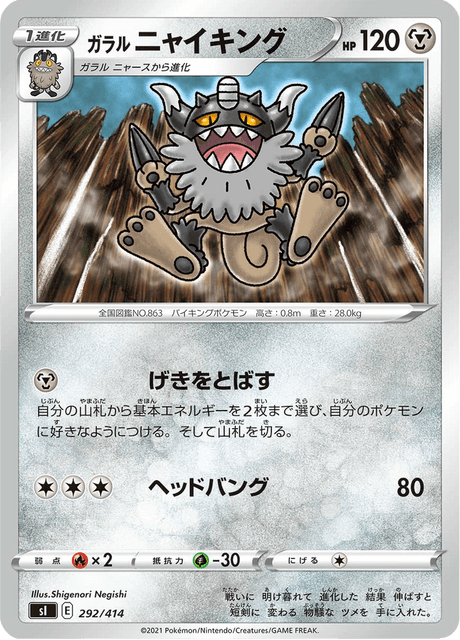 ガラル ニャイキング