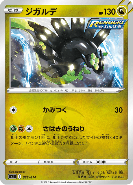 ジガルデ