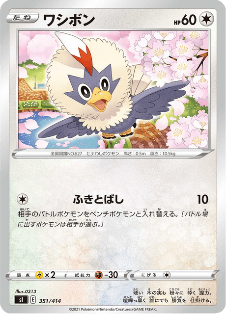 ワシボン