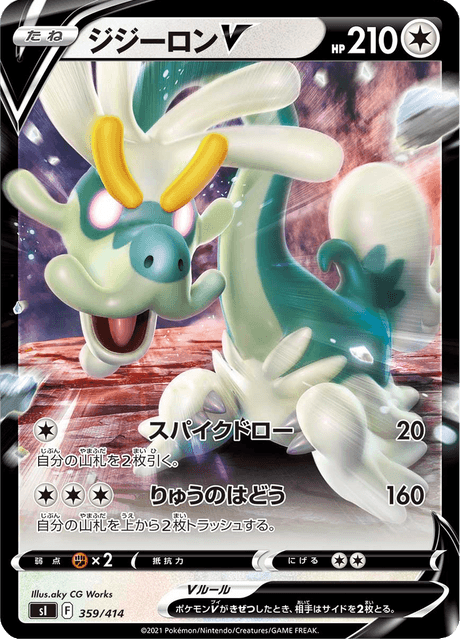 ジジーロンV