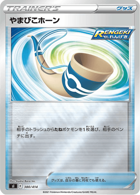 やまびこホーン