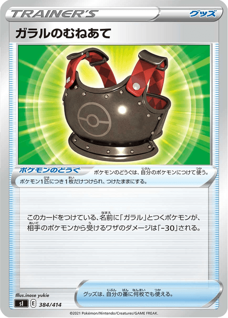 ガラルのむねあて