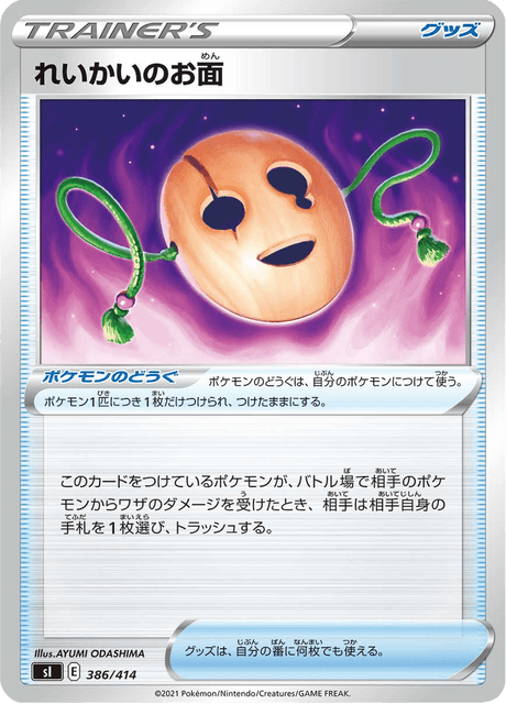 れいかいのお面