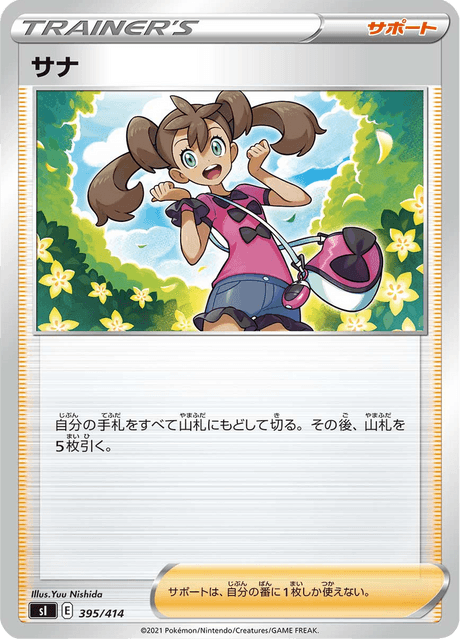 サナ