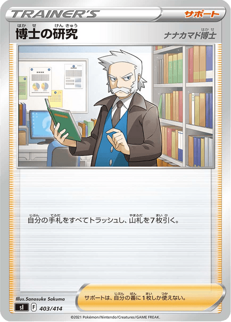 博士の研究