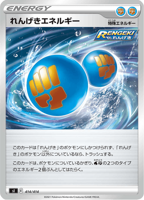 れんげきエネルギー