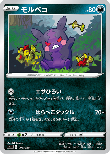 モルペコ