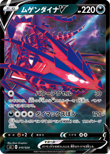 ムゲンダイナV