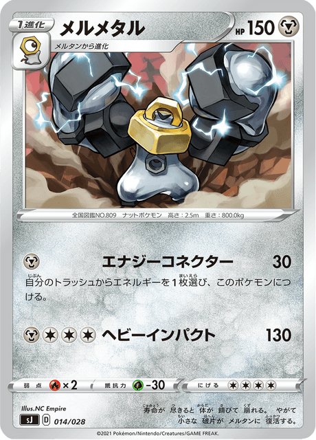 メルメタル