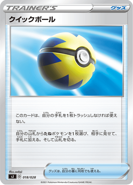 クイックボール
