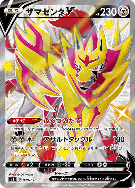 ザマゼンタV