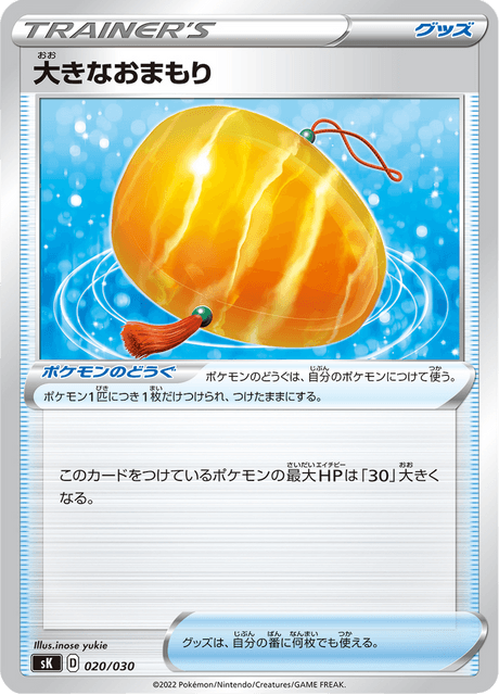 大きなおまもり