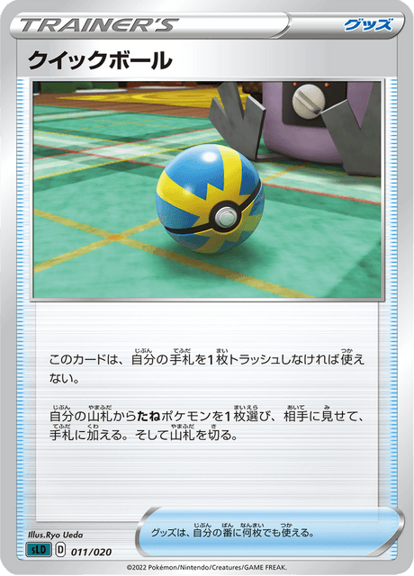 クイックボール