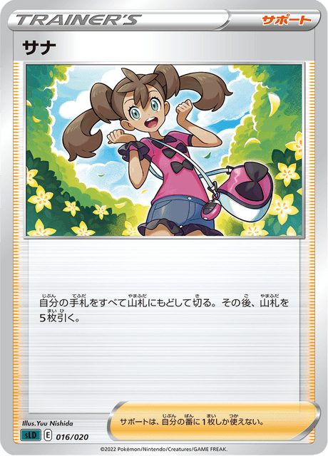 サナ