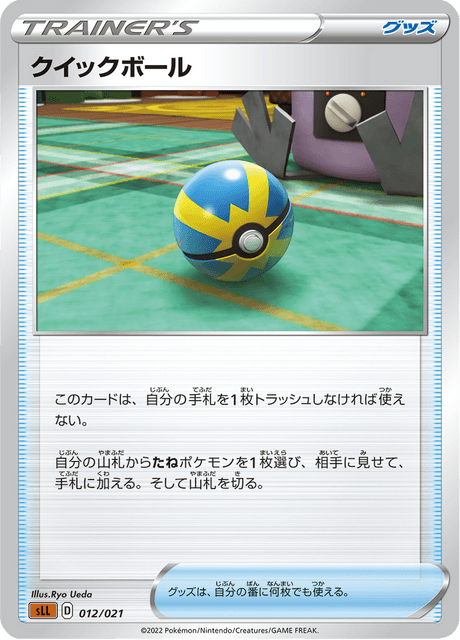 クイックボール