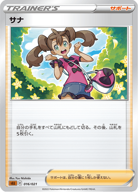 サナ