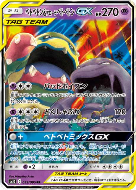 ベトベトン&アローラベトベトンGX