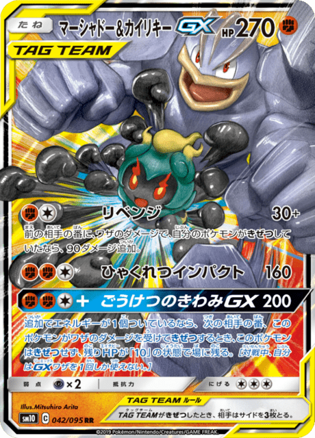 マーシャドー&カイリキーGX